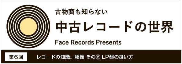 第6回　レコードの知識、種類 その② LP盤の扱い方