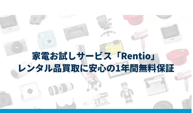 レンティオ 、レンタル品購入に1年間無料保証