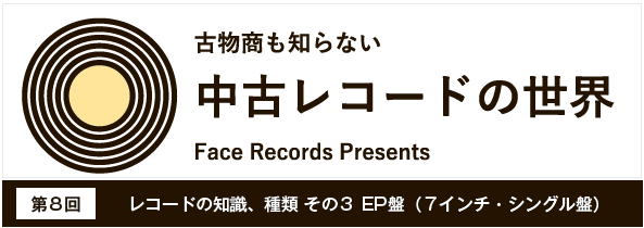 レコードの知識　種類 その3 EP盤