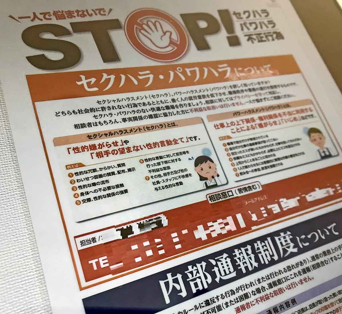 「ハラスメント及び不正行為に関する通報窓口」のポスターを掲載