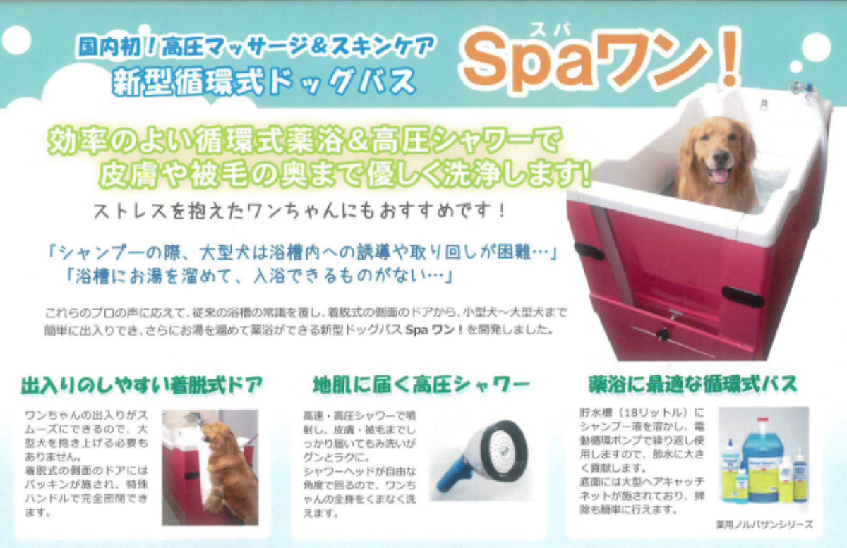 同社が製造・販売を行う節水を可能にしたドッグ用バスタブ「Spaワン」