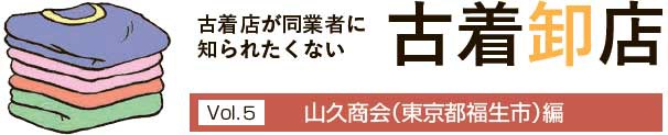 古着卸店vol.5　山久商会編