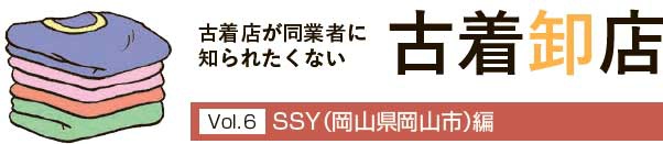 古着卸店vol6　SSY（岡山県岡山市）編