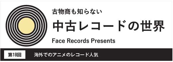 中古レコードの世界 第19回 海外でのアニメのレコード人気 2 リサイクル通信