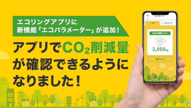 エコリング　会員証アプリの中に、買取りによるCO2削減の貢献量を表示する機能が備わった