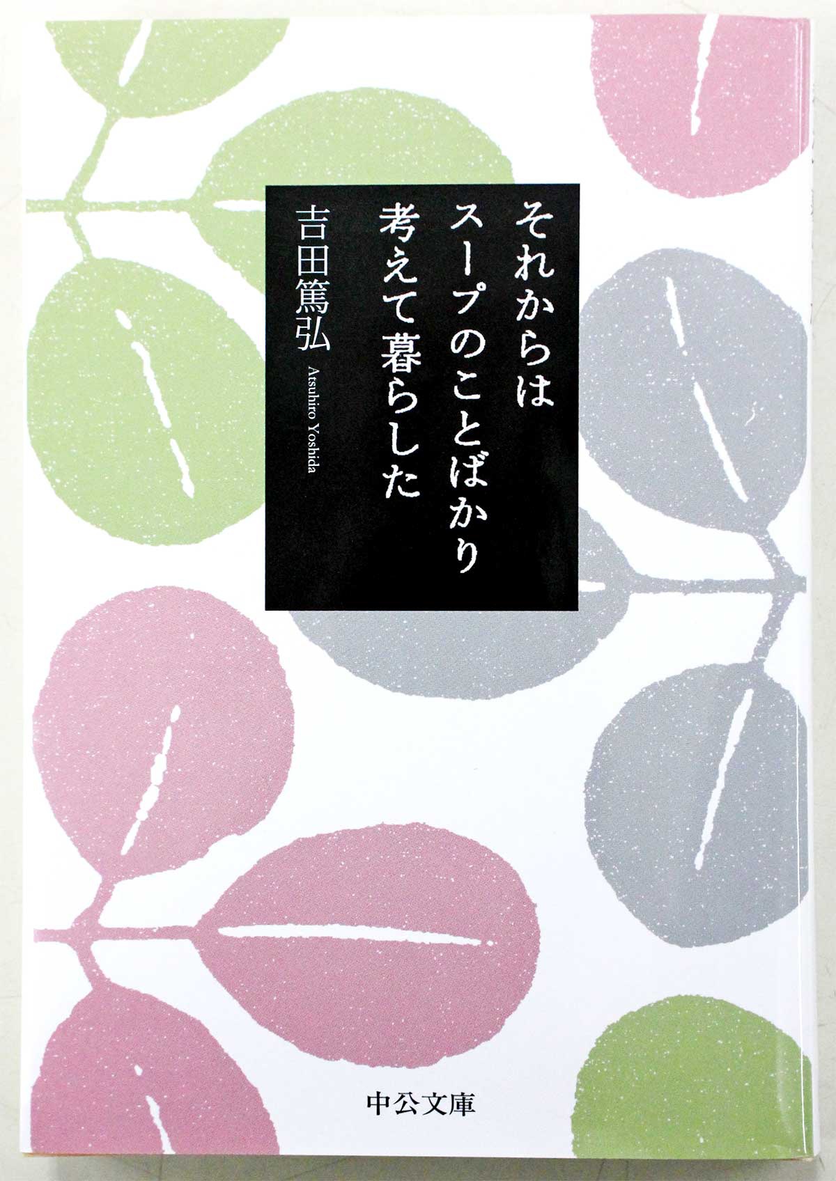 古本トロワ　吉田篤弘 「それからはスープのことばかり考えて暮らした」