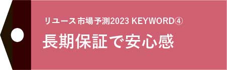 リユース市場予測2023　長期保証で安心感