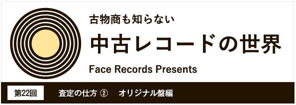 中古レコードの世界【第22回】