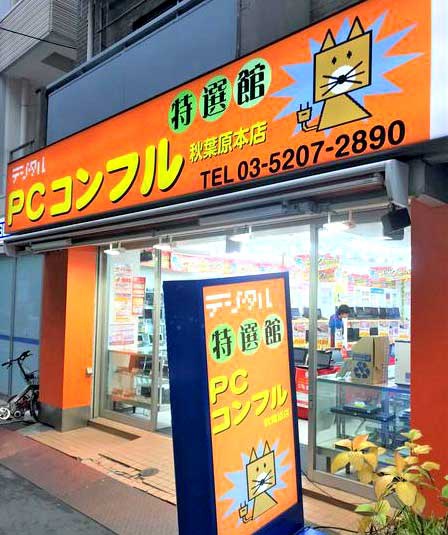 PCコンフル　秋葉原本店は2015年にオープン。オレンジ色の看板が特徴的だ