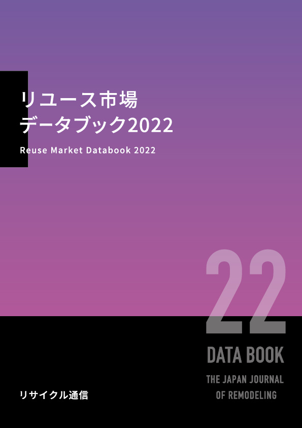 リユース市場データブック2022」を10月3日に発刊」 :: リユース経済新聞