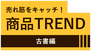 商品TREND 古書編