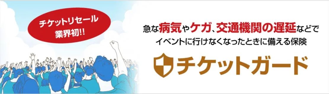 チケット流通センター、イベントに行けなかった時に備える補償保険を開始