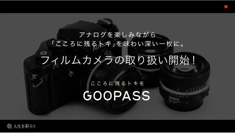GOOPASS、サブスクでフィルムカメラの取扱い開始