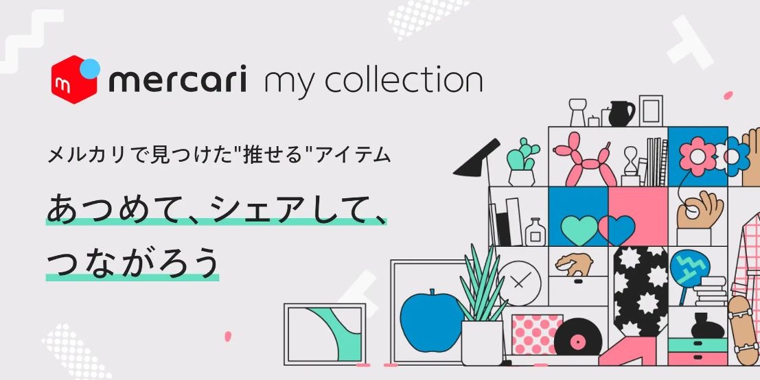 メルカリ 「推せる」アイテムをSNSでシェアできる新機能の提供開始