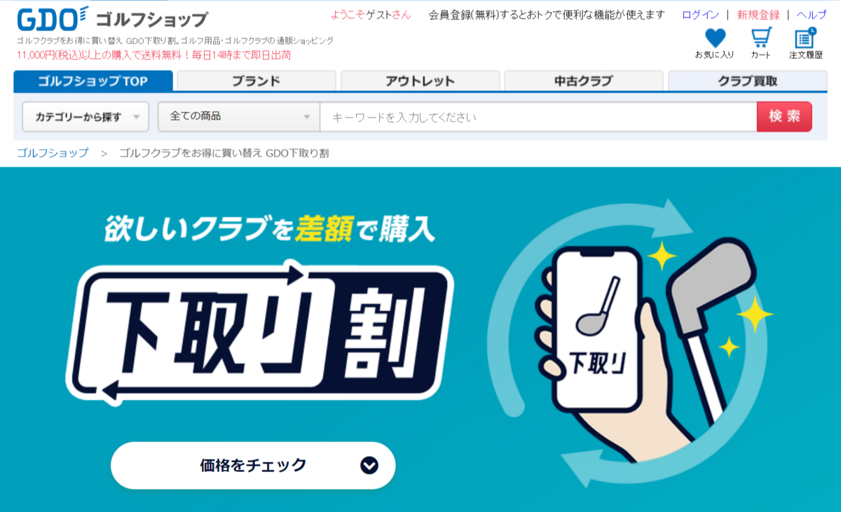 ゴルフダイジェスト・オンライン_下取り割