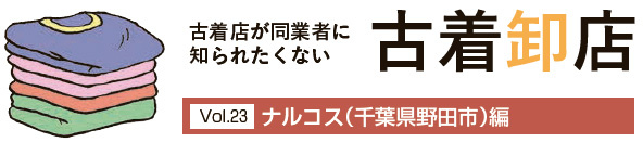 古着卸店　ナルコス