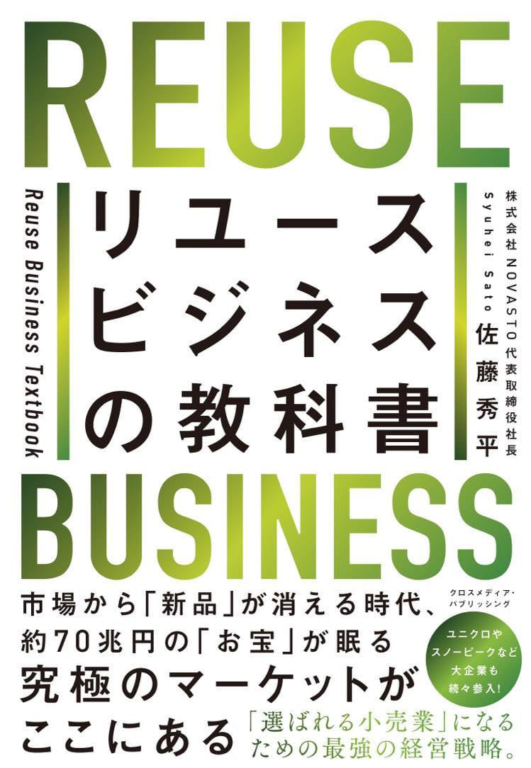 NOVASTO　リユースビジネスの教科書 （税込1848円）