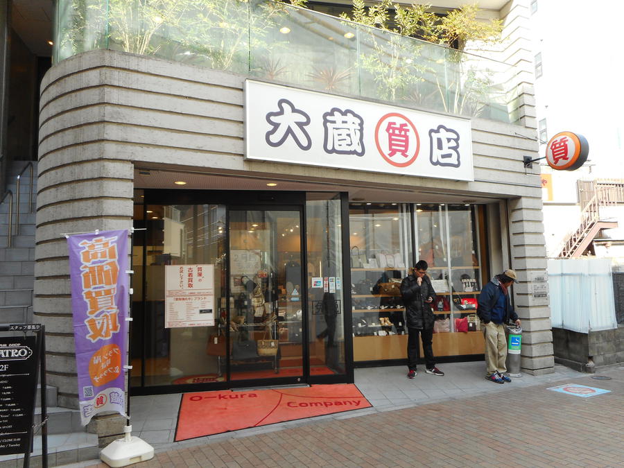 生き残る店 次の一手は》大蔵質店 専門部署設置「ECで物販の50%」」 :: リユース経済新聞