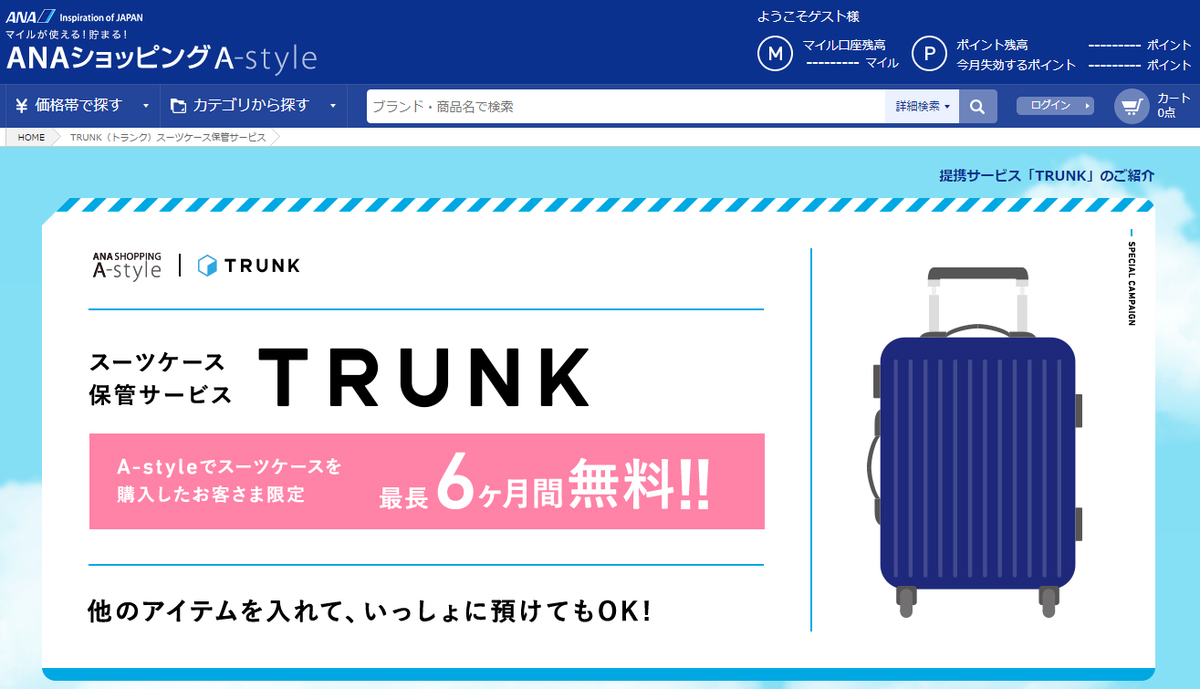 「トランク 全日空商事と提携し、スーツケース送るだけで保管するサービスを開始」 :: リユース経済新聞