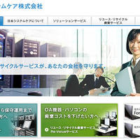 日本システムケア、リユース事業の売上は20億円法人エンドからの調達を強化