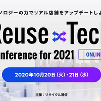 「Reuse×Tech Conference for2021」10月20日21日オンラインで開催