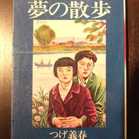 東京くりから堂、思い出の一冊「つげ義春『夢の散歩』」