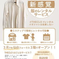 Share Sence、ユーザー間で服のレンタル「THE CLO」出店