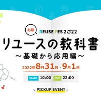 「リユースフェス2022」 8/31・9/1開催@オンライン