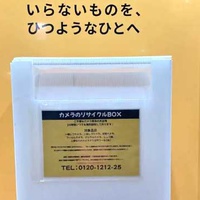 アンドトランク、プラスチックカメラを回収