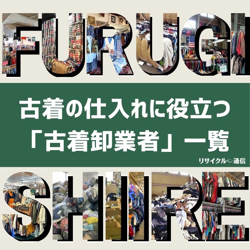 古着の仕入れに役立つ「古着卸業者」一覧（2024年版）」 :: リユース経済新聞