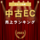 リユース企業　EC売上ランキング2024（2023年度）