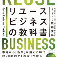 リユースマーケティング講座【第40回】、ついに出版！「リユースビジネスの教科書」