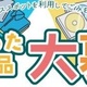 郡山市がリユーススポット開設、実証実験行う