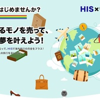 ウリドキがHISとコラボ、不要品売ると旅行資金でキャッシュバック