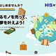 ウリドキがHISとコラボ、不要品売ると旅行資金でキャッシュバック