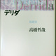 思い出の一冊【40回】書肆とけい草、デリダ哲学の入門書