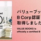 バリューブックス、国際的な「B Corp認証」を取得