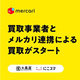 メルカリが出品商品の買取り