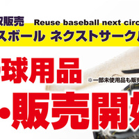 神奈川県民球団　リユース事業を展開