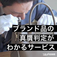 ブランド品の真贋判定が分かる古物商向けサービス