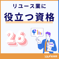 古物商・リユース業に役立つ資格・許可26選