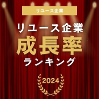 リユース企業 成長率ランキング2024（2023年度版）