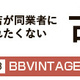 【古着卸店連載 Vol.28】BBVINTAGE（大阪府大阪市）編