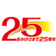 「おかげさまで25周年」リユース経済新聞創刊から25年