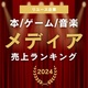 【本・CD・ゲーム等】中古メディア売上ランキング2024（2023年度）