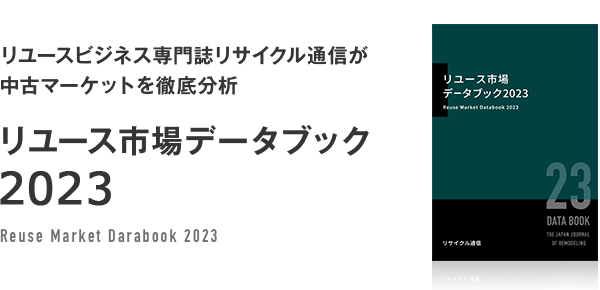 リサイクル通信のリユース市場データブック :: リサイクル通信