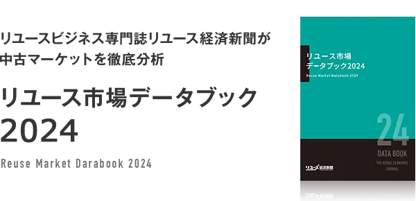 リユース経済新聞のリユース市場データブック :: リユース経済新聞