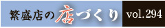 繫盛店の店づくりVol.294　古本遊戯　流浪堂