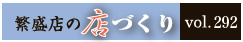 繁盛店の店づくり Vol.292　バイチャリ世田谷店