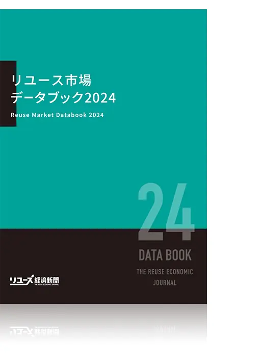 リユース市場データブック2024